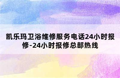 凯乐玛卫浴维修服务电话24小时报修-24小时报修总部热线