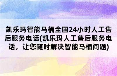 凯乐玛智能马桶全国24小时人工售后服务电话(凯乐玛人工售后服务电话，让您随时解决智能马桶问题)