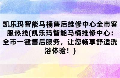 凯乐玛智能马桶售后维修中心全市客服热线(凯乐玛智能马桶维修中心：全市一键售后服务，让您畅享舒适洗浴体验！)