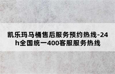 凯乐玛马桶售后服务预约热线-24h全国统一400客服服务热线