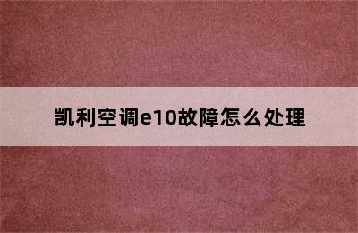 凯利空调e10故障怎么处理