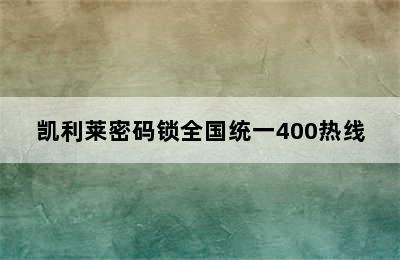 凯利莱密码锁全国统一400热线