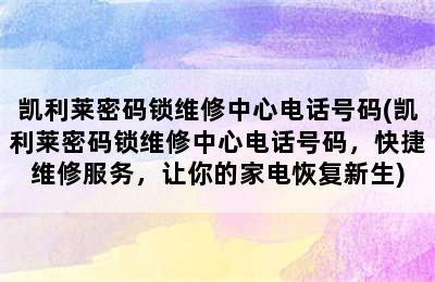 凯利莱密码锁维修中心电话号码(凯利莱密码锁维修中心电话号码，快捷维修服务，让你的家电恢复新生)