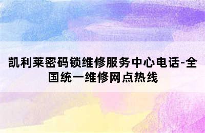 凯利莱密码锁维修服务中心电话-全国统一维修网点热线