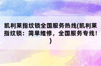 凯利莱指纹锁全国服务热线(凯利莱指纹锁：简单维修，全国服务专线！)