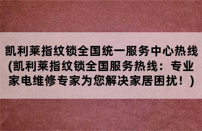 凯利莱指纹锁全国统一服务中心热线(凯利莱指纹锁全国服务热线：专业家电维修专家为您解决家居困扰！)