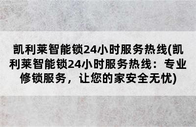 凯利莱智能锁24小时服务热线(凯利莱智能锁24小时服务热线：专业修锁服务，让您的家安全无忧)