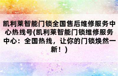 凯利莱智能门锁全国售后维修服务中心热线号(凯利莱智能门锁维修服务中心：全国热线，让你的门锁焕然一新！)