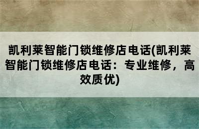 凯利莱智能门锁维修店电话(凯利莱智能门锁维修店电话：专业维修，高效质优)