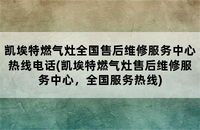 凯埃特燃气灶全国售后维修服务中心热线电话(凯埃特燃气灶售后维修服务中心，全国服务热线)