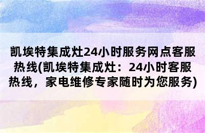 凯埃特集成灶24小时服务网点客服热线(凯埃特集成灶：24小时客服热线，家电维修专家随时为您服务)