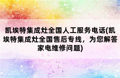 凯埃特集成灶全国人工服务电话(凯埃特集成灶全国售后专线，为您解答家电维修问题)