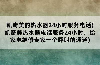 凯奇美的热水器24小时服务电话(凯奇美热水器电话服务24小时，给家电维修专家一个呼叫的通道)