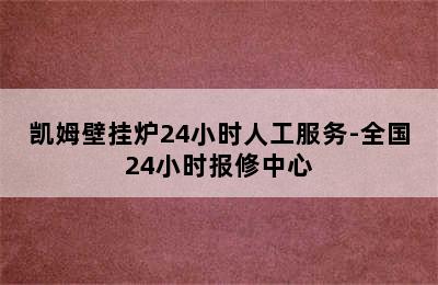 凯姆壁挂炉24小时人工服务-全国24小时报修中心