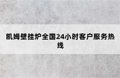 凯姆壁挂炉全国24小时客户服务热线