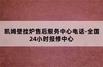 凯姆壁挂炉售后服务中心电话-全国24小时报修中心