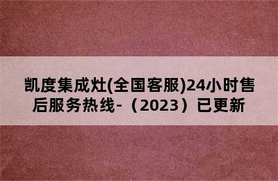 凯度集成灶(全国客服)24小时售后服务热线-（2023）已更新