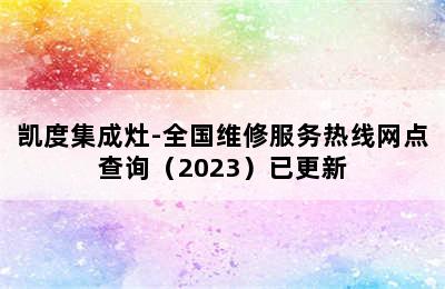 凯度集成灶-全国维修服务热线网点查询（2023）已更新