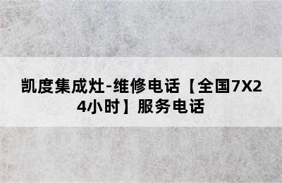 凯度集成灶-维修电话【全国7X24小时】服务电话