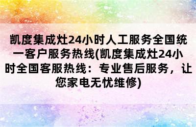 凯度集成灶24小时人工服务全国统一客户服务热线(凯度集成灶24小时全国客服热线：专业售后服务，让您家电无忧维修)