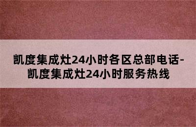 凯度集成灶24小时各区总部电话-凯度集成灶24小时服务热线