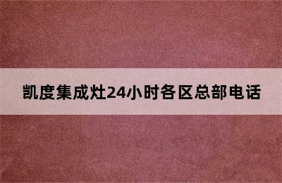 凯度集成灶24小时各区总部电话