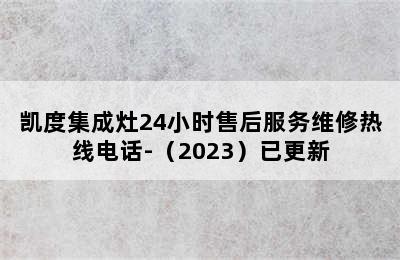 凯度集成灶24小时售后服务维修热线电话-（2023）已更新