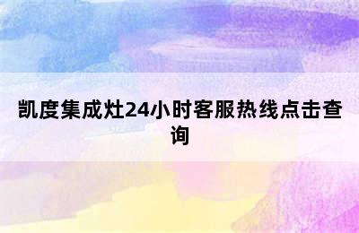 凯度集成灶24小时客服热线点击查询