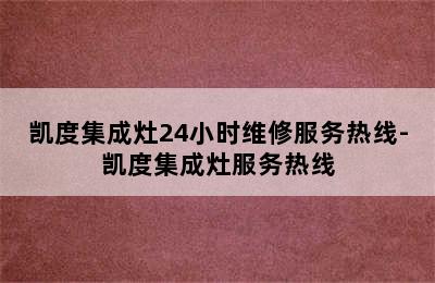 凯度集成灶24小时维修服务热线-凯度集成灶服务热线