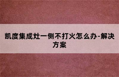 凯度集成灶一侧不打火怎么办-解决方案