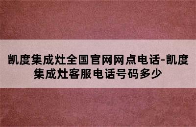 凯度集成灶全国官网网点电话-凯度集成灶客服电话号码多少