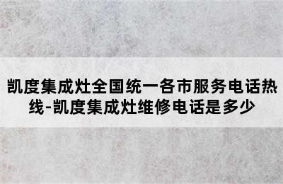 凯度集成灶全国统一各市服务电话热线-凯度集成灶维修电话是多少