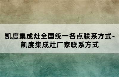 凯度集成灶全国统一各点联系方式-凯度集成灶厂家联系方式