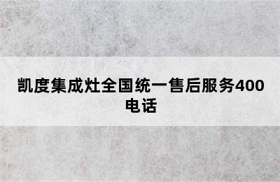 凯度集成灶全国统一售后服务400电话