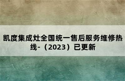 凯度集成灶全国统一售后服务维修热线-（2023）已更新