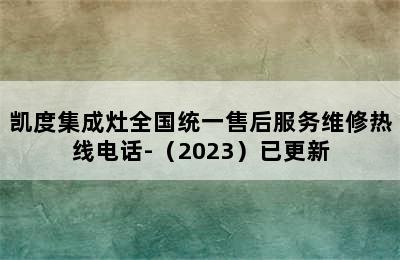 凯度集成灶全国统一售后服务维修热线电话-（2023）已更新