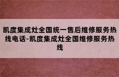 凯度集成灶全国统一售后维修服务热线电话-凯度集成灶全国维修服务热线