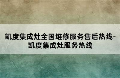 凯度集成灶全国维修服务售后热线-凯度集成灶服务热线