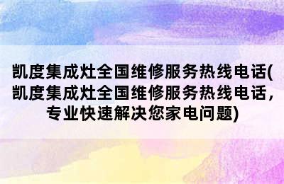 凯度集成灶全国维修服务热线电话(凯度集成灶全国维修服务热线电话，专业快速解决您家电问题)