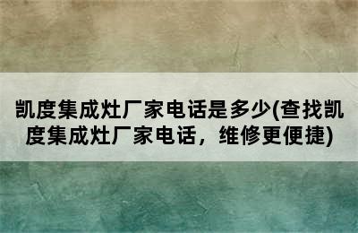 凯度集成灶厂家电话是多少(查找凯度集成灶厂家电话，维修更便捷)