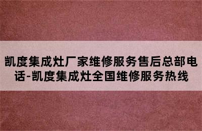 凯度集成灶厂家维修服务售后总部电话-凯度集成灶全国维修服务热线