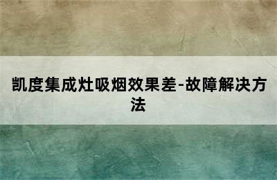 凯度集成灶吸烟效果差-故障解决方法