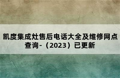 凯度集成灶售后电话大全及维修网点查询-（2023）已更新