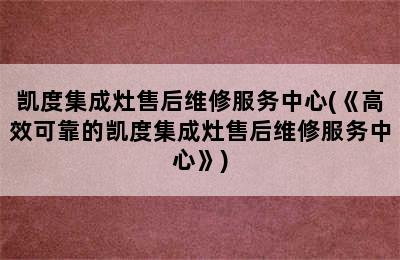 凯度集成灶售后维修服务中心(《高效可靠的凯度集成灶售后维修服务中心》)