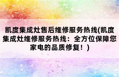 凯度集成灶售后维修服务热线(凯度集成灶维修服务热线：全方位保障您家电的品质修复！)