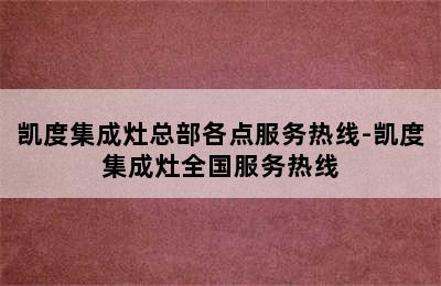 凯度集成灶总部各点服务热线-凯度集成灶全国服务热线