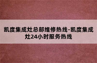 凯度集成灶总部维修热线-凯度集成灶24小时服务热线