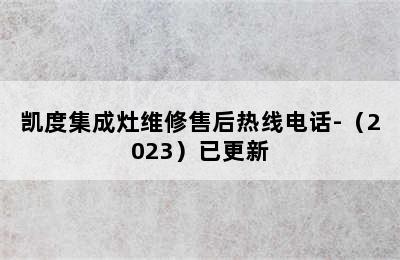 凯度集成灶维修售后热线电话-（2023）已更新