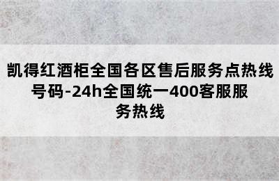 凯得红酒柜全国各区售后服务点热线号码-24h全国统一400客服服务热线