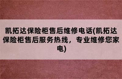 凯拓达保险柜售后维修电话(凯拓达保险柜售后服务热线，专业维修您家电)